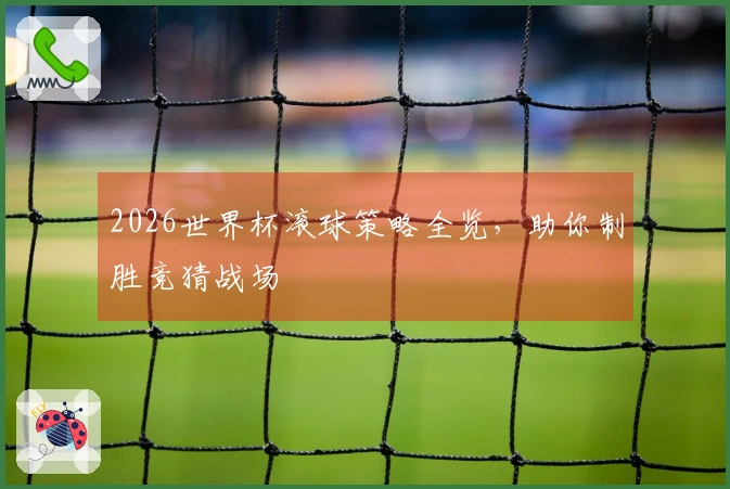 2026世界杯滚球策略全览，助你制胜竞猜战场