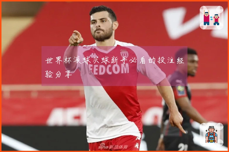 世界杯滚球买球新手必看的投注经验分享