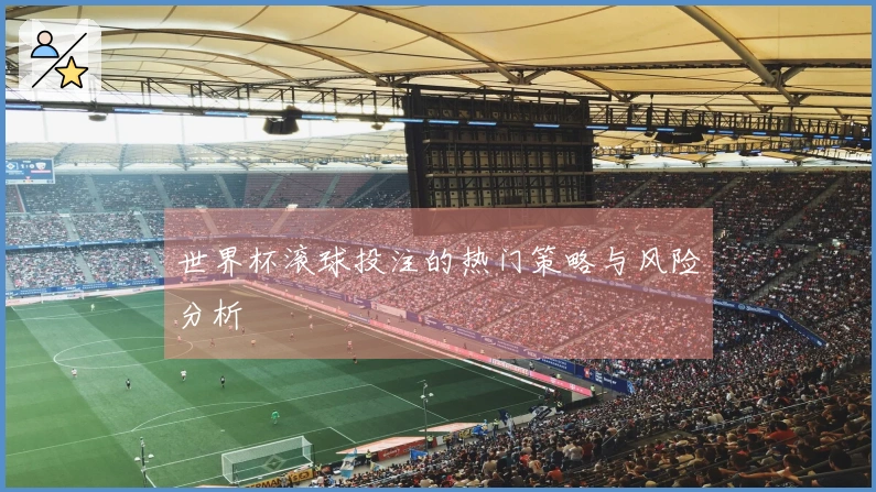 世界杯滚球投注的热门策略与风险分析