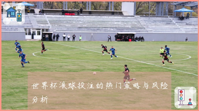 世界杯滚球投注的热门策略与风险分析