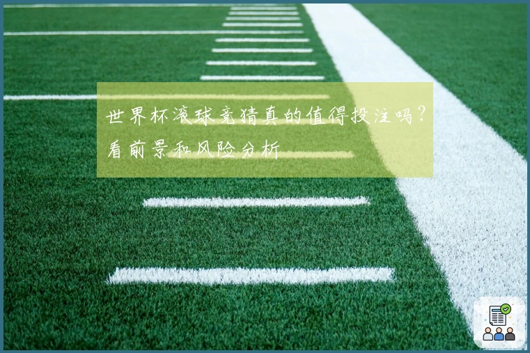 世界杯滚球竞猜真的值得投注吗？看前景和风险分析